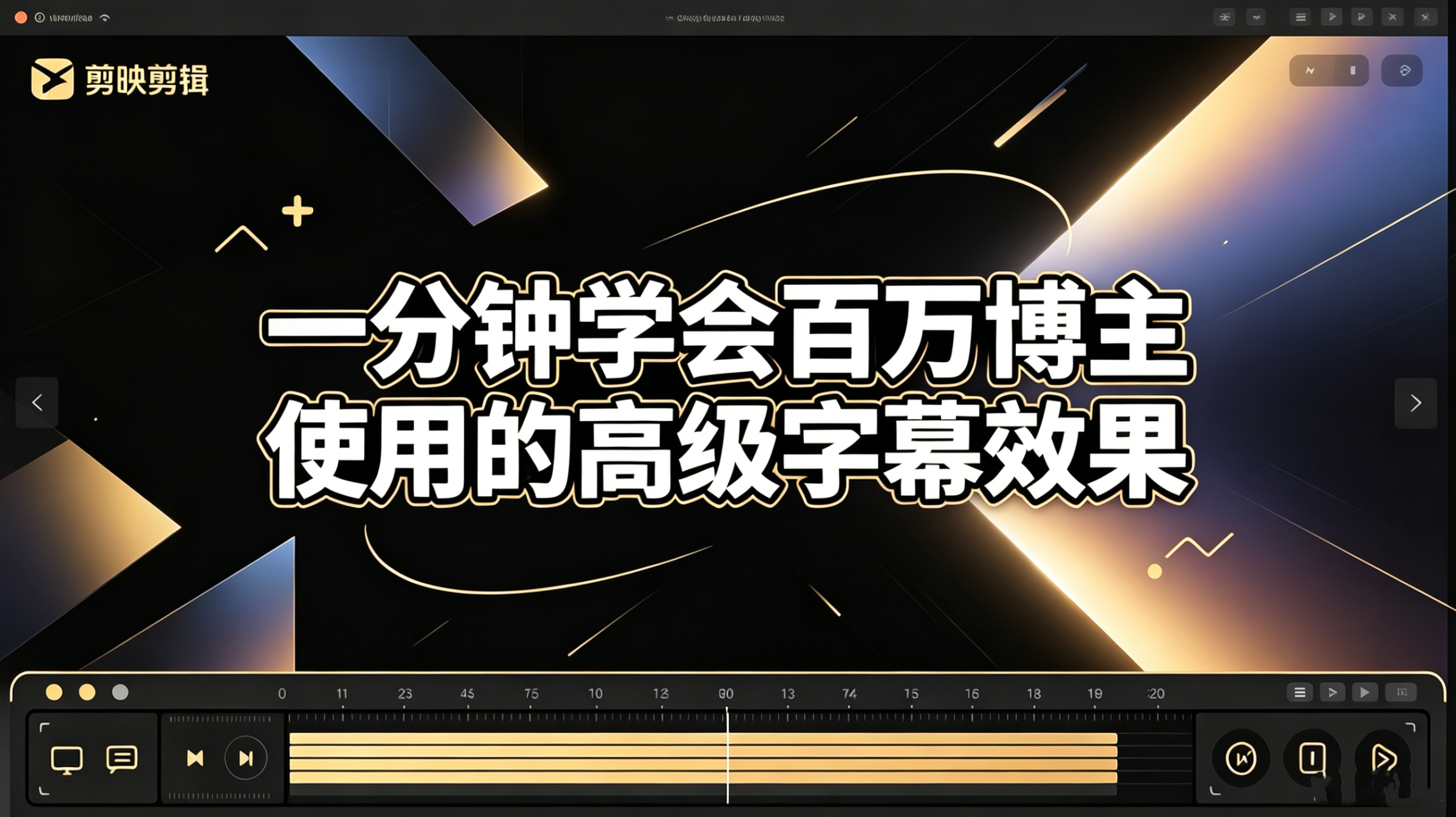 一分钟学会百万博主使用的高级字幕效果