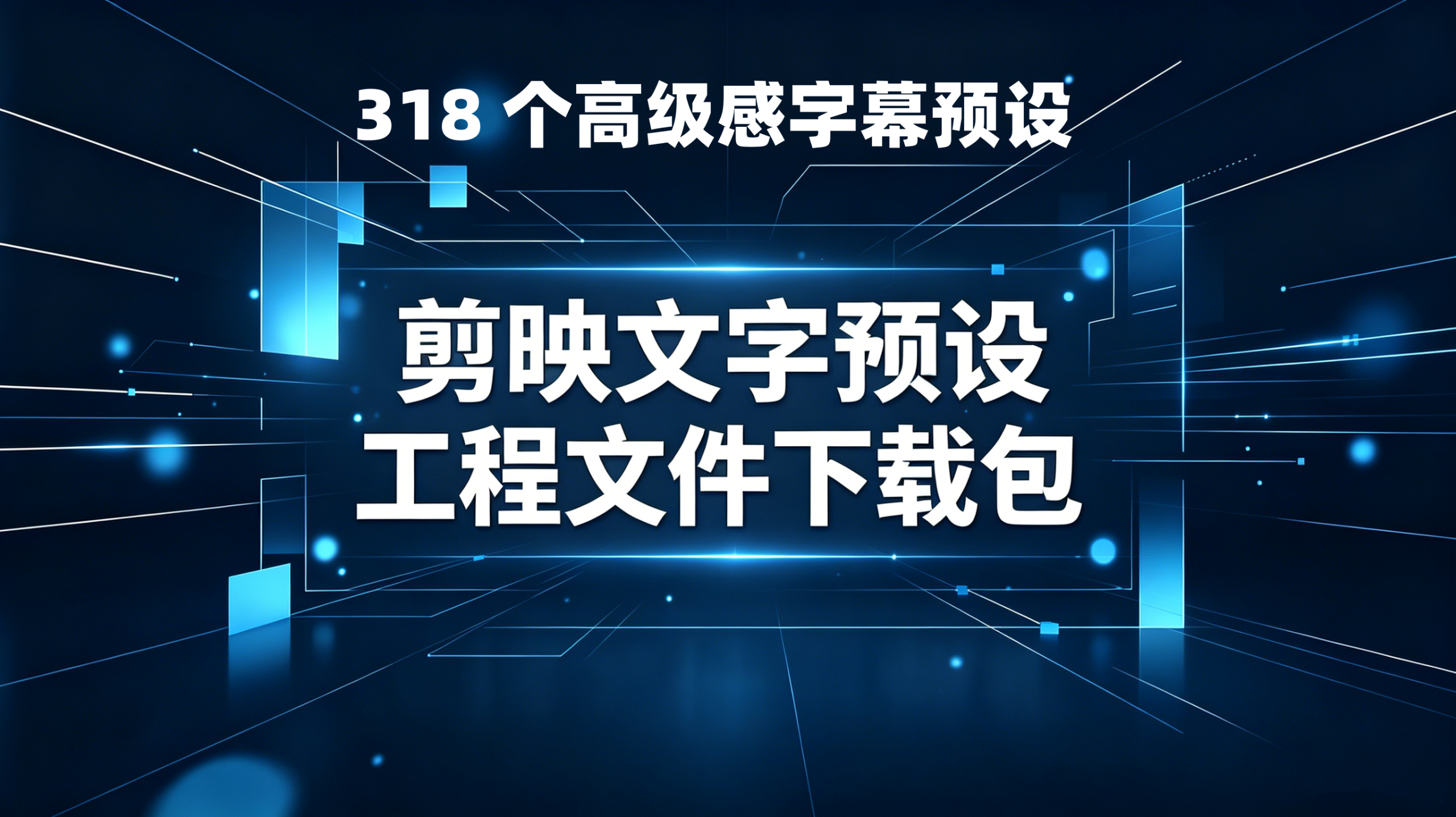 剪映高级文字预设工程文件