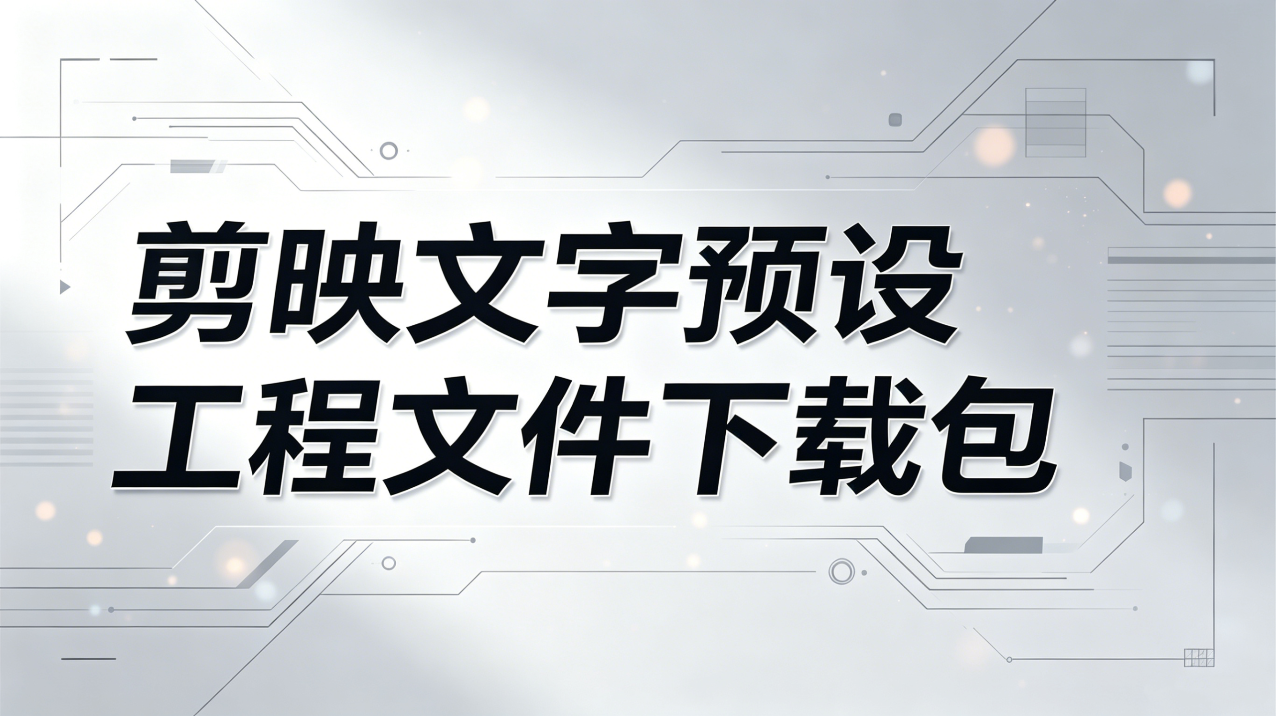 剪映文字预设工程文件