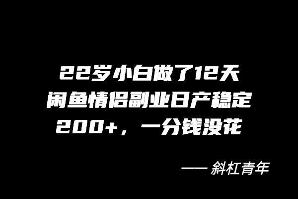 22岁小白做了12天，闲鱼情侣副业日产稳定200+，一分钱没花